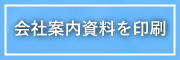 会社案内資料